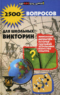 2500 вопросов для школьных викторин. (изд.2-е)