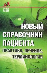 Новый справочник пациента: Практика, лечение, терминология