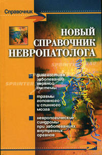 Новый справочник невропатолога - ('Справочник')