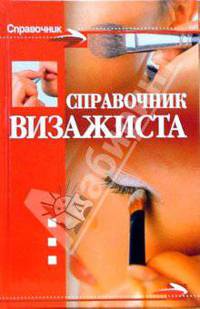 Справочник визажиста