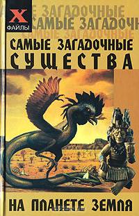 Самые загадочные существа на планете Земля