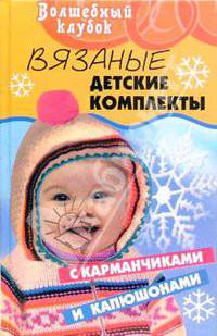 Вязаные детские комплекты с карманчиками и капюшонами
