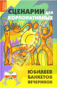 Сценарии для корпоративных юбилеев, банкетов, вечеринок