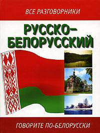 Русско-белорусский разговорник [тв., мини, бел.] - (Все разговорники)