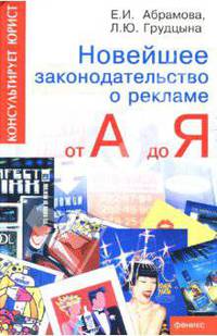 Новейшее законодательство о рекламе от А до Я - (Консультирует юристъ)