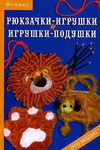 Рюкзачки-игрушки и игрушки-подушки - (Это модно)