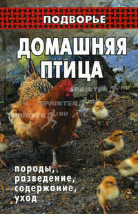 Домашняя птица. Породы, разведение, содержание, уход.(изд:6)