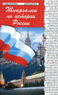 Шпаргалки по истории России. Учебное пособие. - 11-е изд. - (Серия "Библиотека школьника")