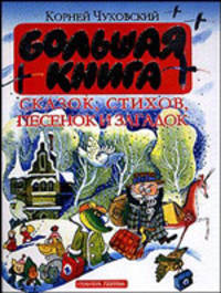 Большая книга сказок, стихов, песенок и загадок