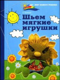 Шьем мягкие игрушки - (Рукодельница)