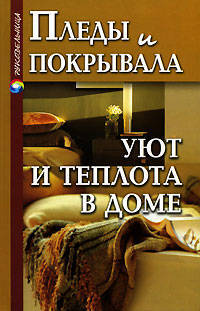 Пледы и покрывала: Уют и теплота в доме - (Рукодельница)