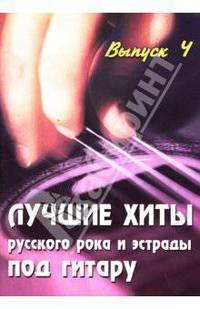 Лучшие хиты русского рока и эстрады под гитару: выпуск IV: учебно-методическое пособие по аккомпанементу и пению под шестиструнную гитару - (Любимые мелодии)
