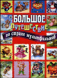 Большое путешествие по стране мультфильмов