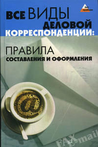 Все виды деловой корреспонденции: правила составления и оформления
