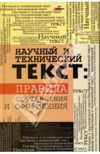 Научный и технический текст: правила составления и оформления