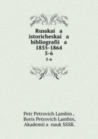 Русская историческая библиография 1855-1864. 5-6