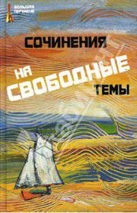 Сочинения на свободные темы - (Большая перемена)