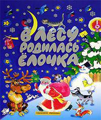 В лесу родилась елочка