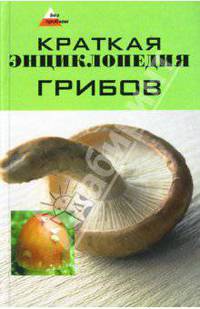 Краткая энциклопедия грибов. - (Без проблем)