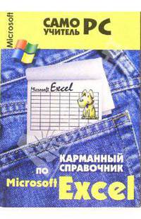 Карманный справочник по MC Excel