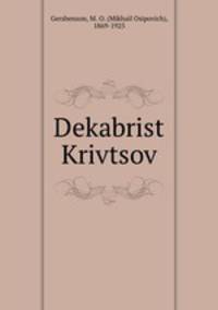 Декабрист Кривцов