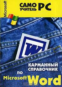 Карманный справочник по Word