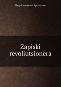 Записки революционера