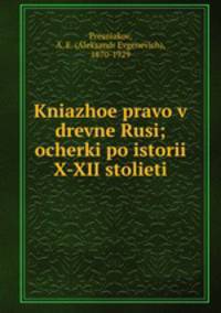Княжое право в древней Руси. Очерки по истории X­–XII столетий