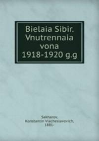 Белая Сибирь. Внутренняя война 1918-1920 гг