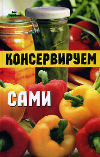 Консервируем сами