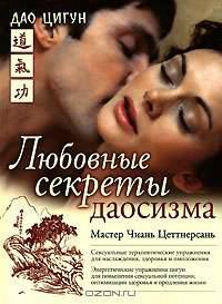 Любовные секреты Даосизма