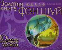 Золотая книга фэн шуй. 10 простых практических уроков