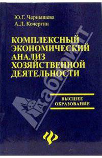 Комплексный экономический анализ хозяйственной деятельности: Учебное пособие для студентов вузов (Серия:'Высшее образование')