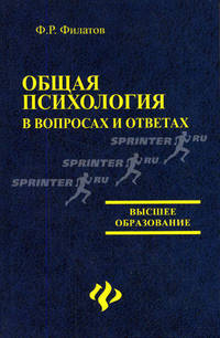Общая психология в вопросах и ответах - (Высшее образование)