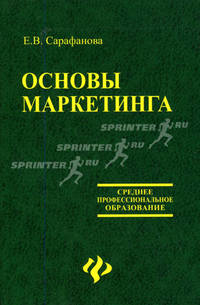 Основы маркетинга: Учебник - (Среднее профессиональное образование)