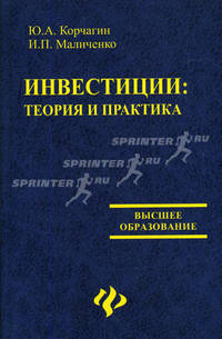 Инвестиции: теория и практика: Учебное пособие - (Высшее образование)