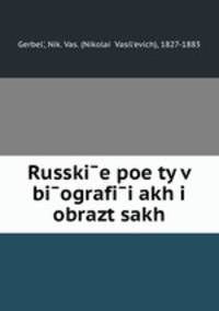 Русские поэты в биографиях и образцах
