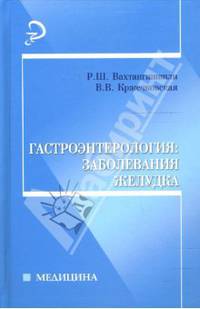 Гастроэнтерология: заболевания желудка: учебное пособие - (Медицина)