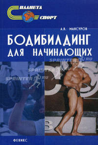 Бодибилдинг для начинающих. - (Планета Спорт)