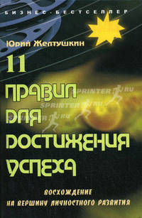 11 правил для достижения успеха: восхождение на вершину личностного развития