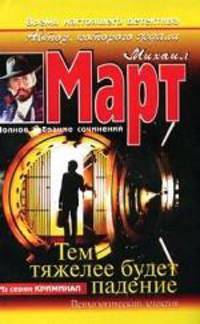 Тем тяжелее будет падение: Роман. - (Криминал)