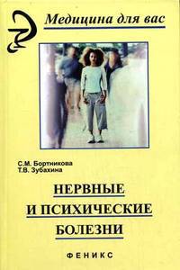 Нервные и психические болезни: Учебное пособие - (Медицина для вас).