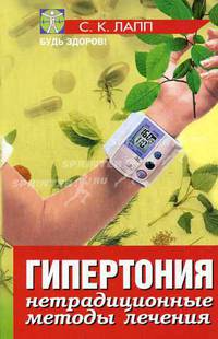 Гипертония: нетрадиционные методы лечения - (Будь здоров!)