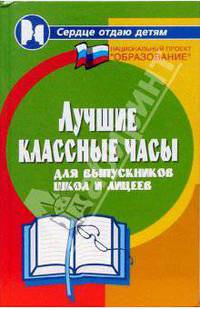 Лучшие классные часы для выпускников школ и лицеев - (Сердце отдаю детям)