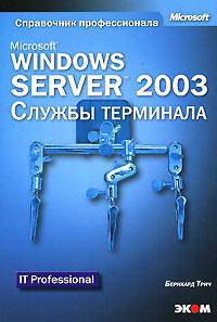 Microsoft Windows Server 2003. Службы терминала (+CD-ROM)