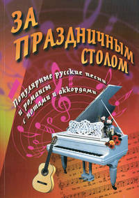 За праздничным столом. Песенник. Популярные русские песни и романсы с нотами и аккордами - 11 изд.