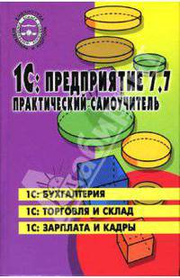 1С: Предприятие 7.7: Практический самоучитель