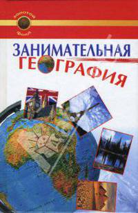 Занимательная география