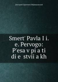 Смерть Павла I: Пьеса в пяти действиях