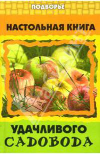 Настольная книга удачливого садовода